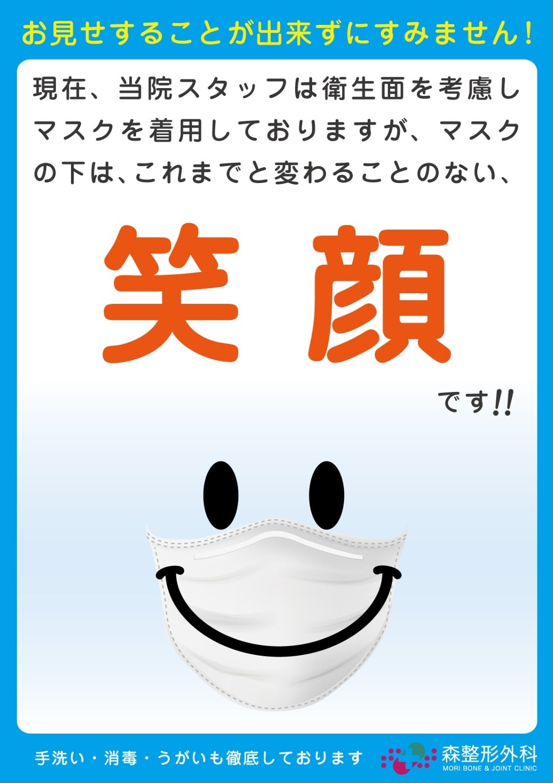 マスクの下は、これまでと変わることのない笑顔です