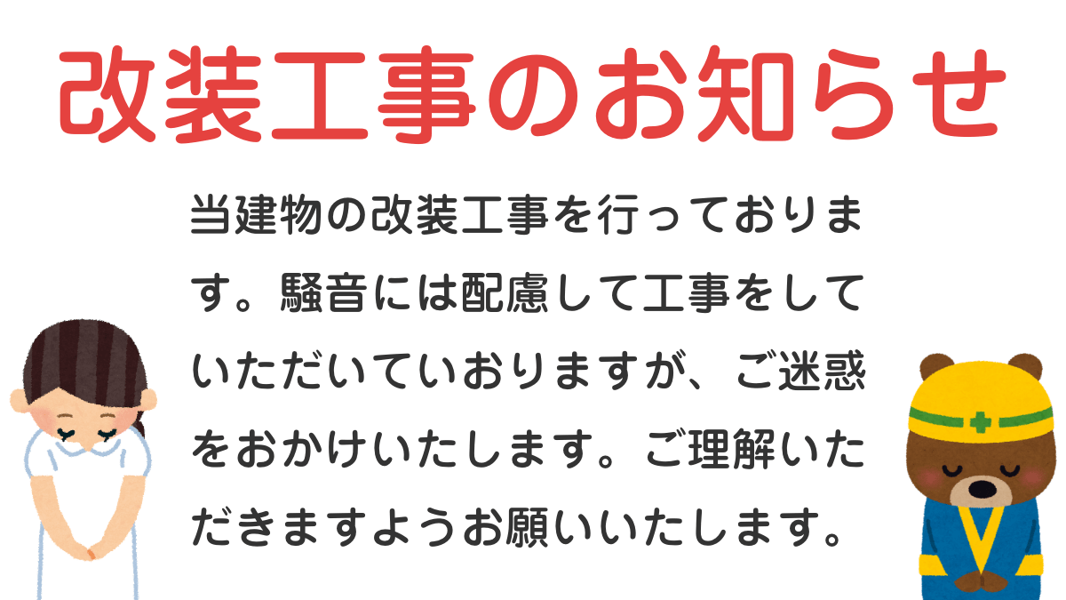 改装工事のお知らせ