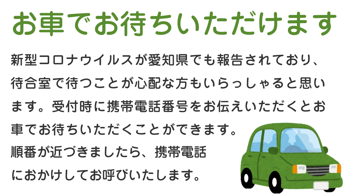 お車でお待ちいただけます