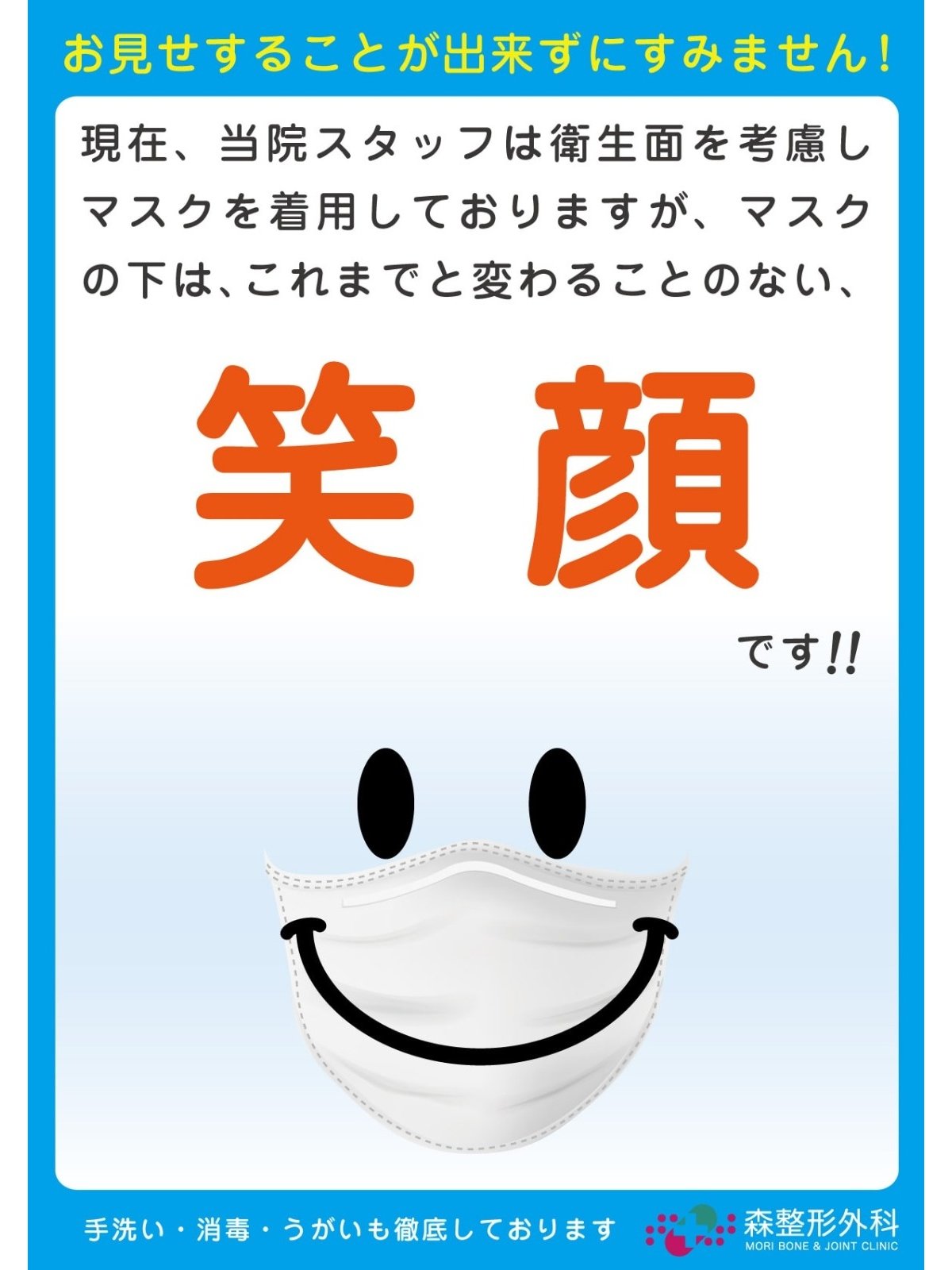 マスクの下は、これまでと変わることのない笑顔です
