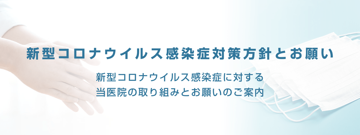 愛知県一宮市の森整形外科の新型コロナウイルス感染症対策