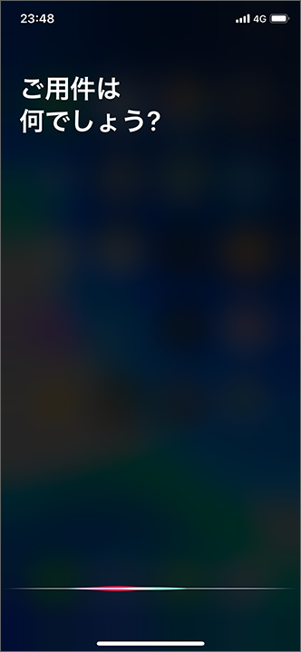 iPhoneのSiriのスクリーンショット