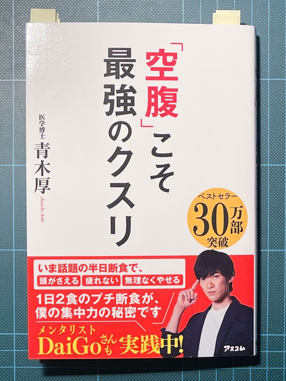 医師が『「空腹」こそ最強のクスリ』を3ヶ月実践してみて | ブログ