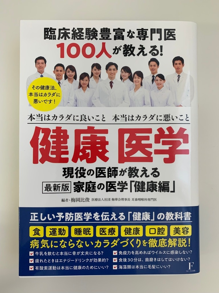 臨床経験豊富な専門医が教える！健康 医学』が出版されました | ブログ