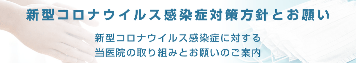 愛知県一宮市の森整形外科の新型コロナウイルス感染症対策方針とお願いのバナー