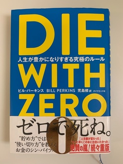 本「DIE WITH ZERO 人生が豊かになりすぎる究極のルール」の写真
