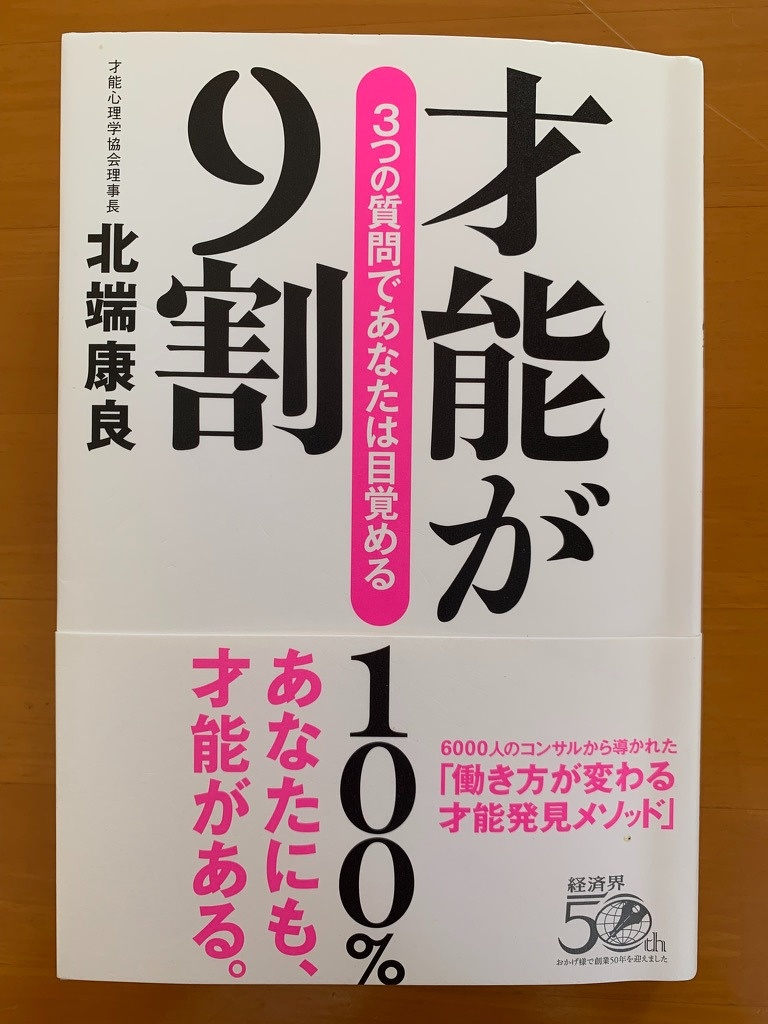 北端康良著『才能が9割』の写真