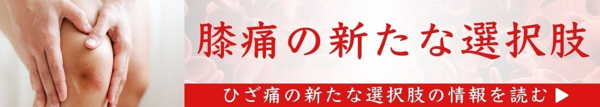 愛知県一宮市の森整形外科の膝痛のページのバナー
