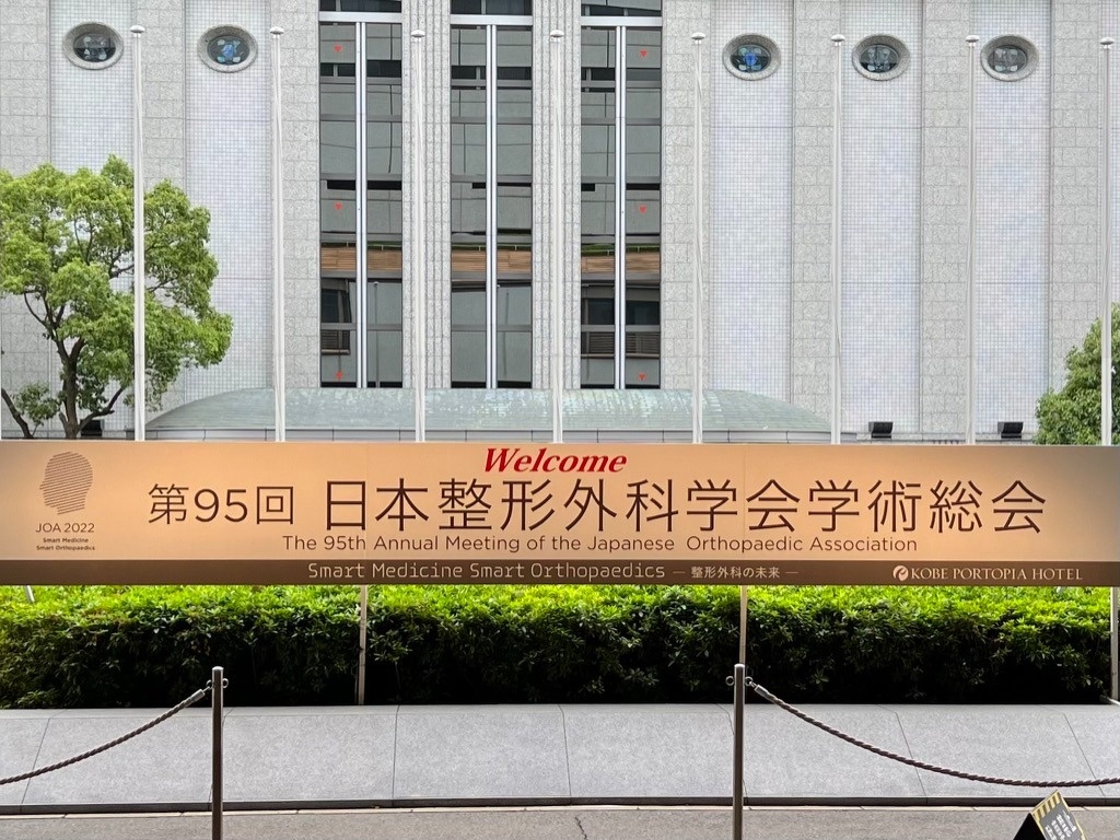 第95回日本整形外科学会に参加しました | ブログ | 一宮市の整形外科