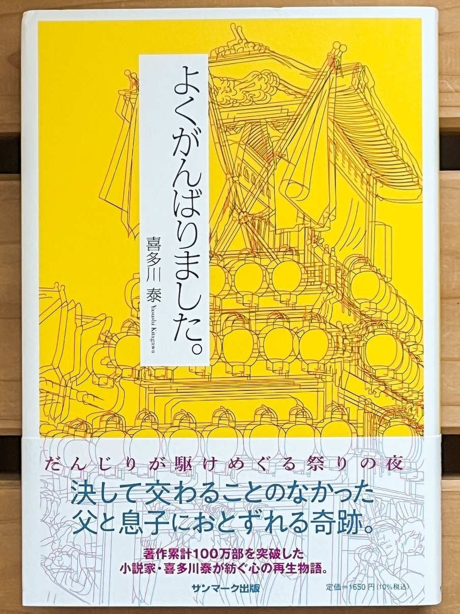 『よくがんばりました（喜多川泰 著｜サンマーク出版）』