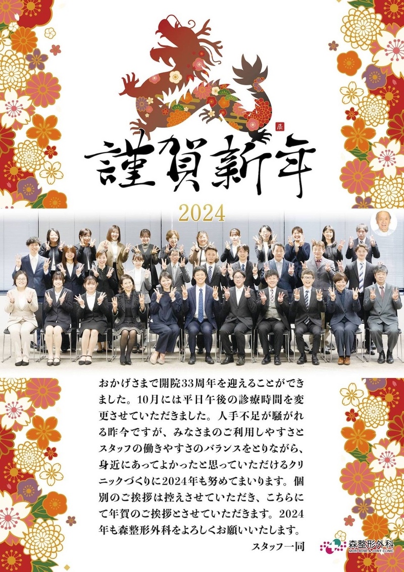 一宮市の森整形外科の年賀状ポスター