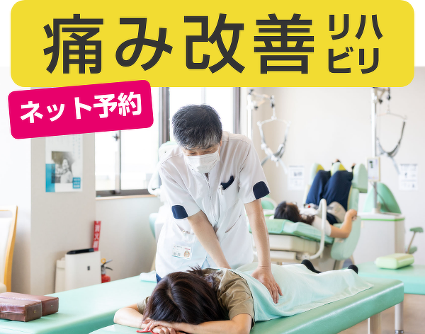 一宮市にある森整形外科の痛み改善リハビリの解説