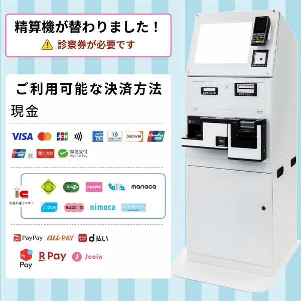 自動精算機と決済方法のバナー