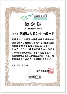 健康経営優良法人2025（中小規模法人部門）認定証