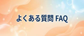 一宮市の森整形外科のよくある質問のバナー