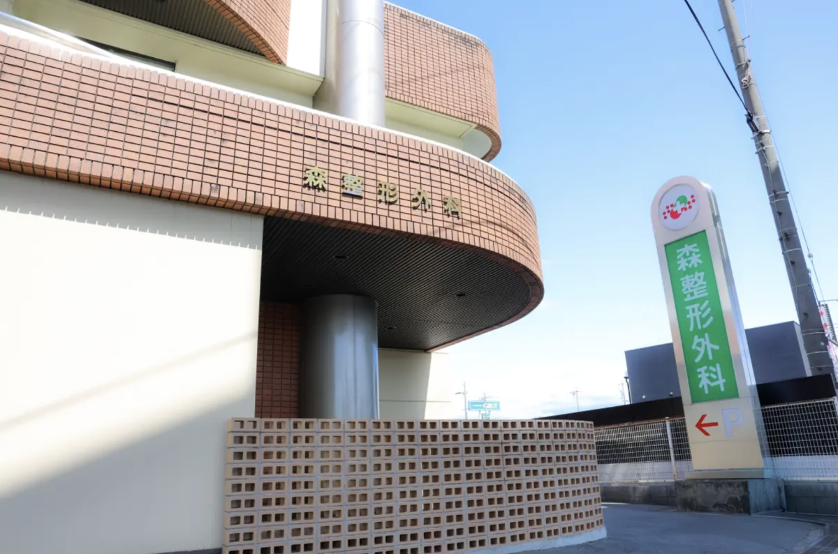 森整形外科