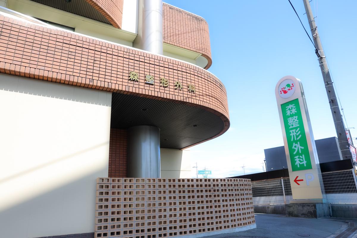 森整形外科